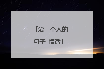 爱一个人的句子 情话