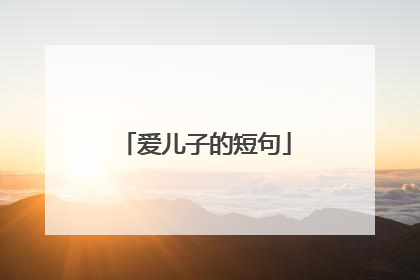 爱儿子的短句