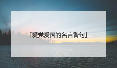 爱党爱国的名言警句