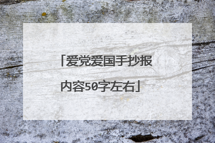 爱党爱国手抄报内容50字左右