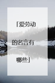 爱劳动的名言有哪些