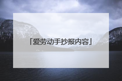 爱劳动手抄报内容