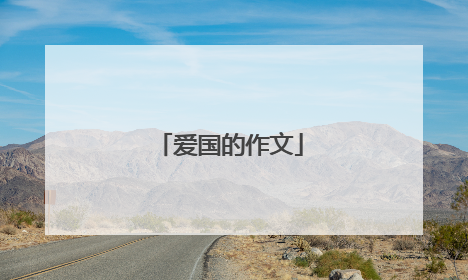 爱国的作文