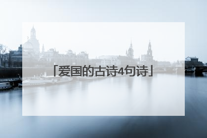 爱国的古诗4句诗