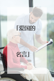 爱国的名言