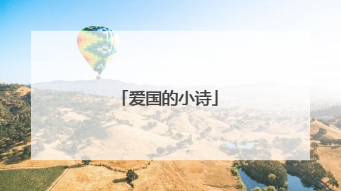 爱国的小诗