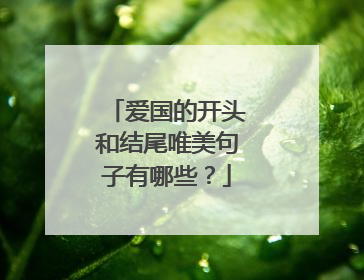 爱国的开头和结尾唯美句子有哪些？