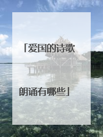 爱国的诗歌朗诵有哪些