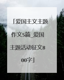 爱国主义主题作文5篇_爱国主题活动征文800字