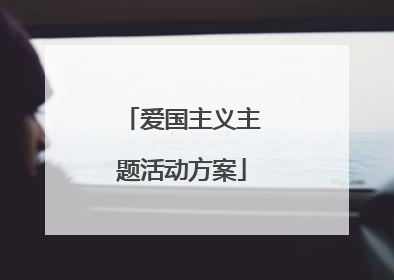 爱国主义主题活动方案