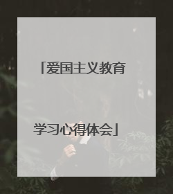 爱国主义教育学习心得体会