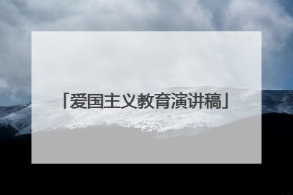 爱国主义教育演讲稿