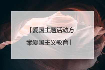 爱国主题活动方案爱国主义教育
