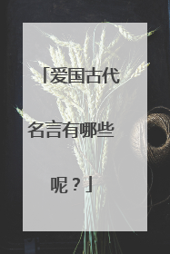 爱国古代名言有哪些呢？