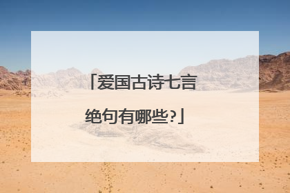 爱国古诗七言绝句有哪些?