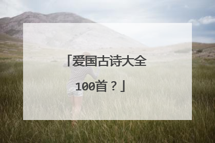 爱国古诗大全100首？