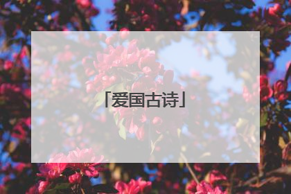 爱国古诗