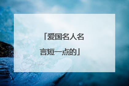 爱国名人名言短一点的