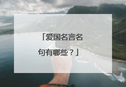 爱国名言名句有哪些？