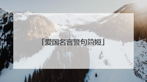 爱国名言警句简短