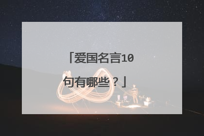 爱国名言10句有哪些？