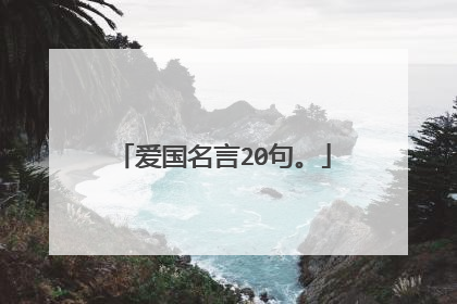 爱国名言20句。