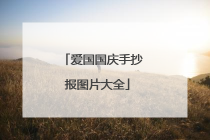 爱国国庆手抄报图片大全