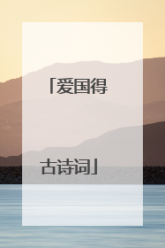 爱国得古诗词