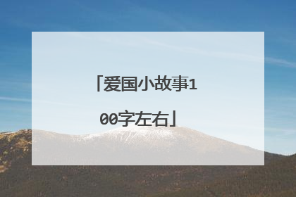 爱国小故事100字左右