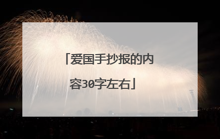 爱国手抄报的内容30字左右