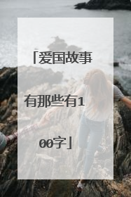 爱国故事有那些有100字