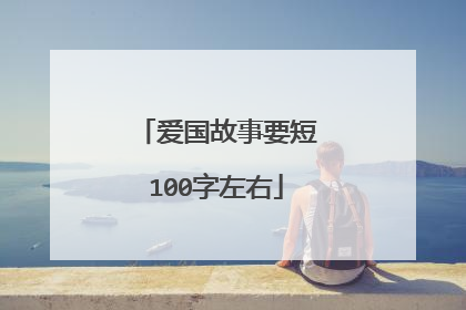 爱国故事要短100字左右
