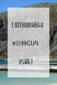 爱国朗诵词 8分钟以内 名篇