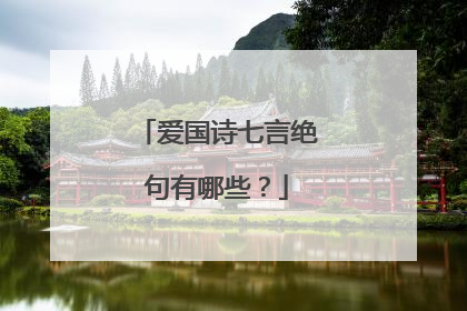 爱国诗七言绝句有哪些？