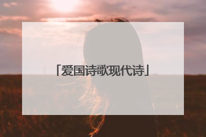 爱国诗歌现代诗