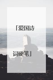 爱国诗词硬笔