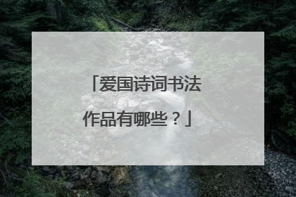 爱国诗词书法作品有哪些？