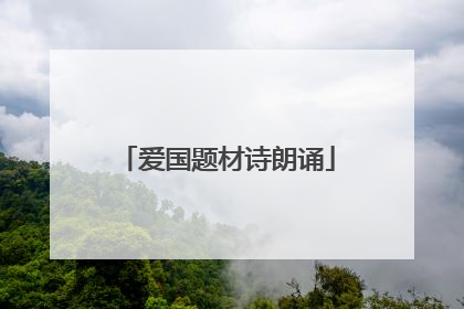 爱国题材诗朗诵