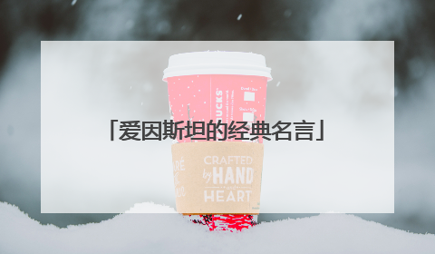 爱因斯坦的经典名言