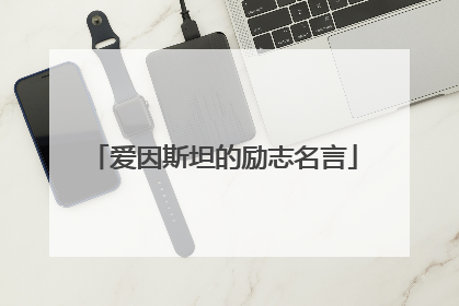 爱因斯坦的励志名言
