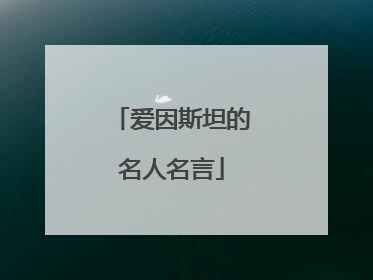 爱因斯坦的名人名言