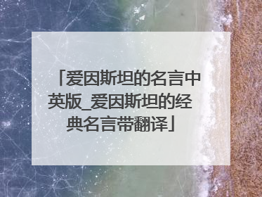 爱因斯坦的名言中英版_爱因斯坦的经典名言带翻译