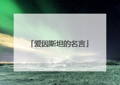 爱因斯坦的名言