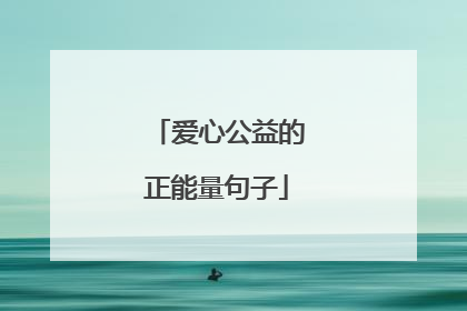爱心公益的正能量句子