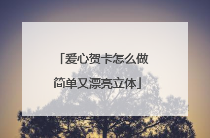 爱心贺卡怎么做简单又漂亮立体