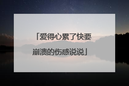 爱得心累了快要崩溃的伤感说说