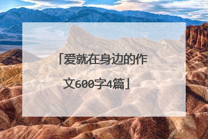 爱就在身边的作文600字4篇