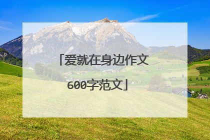 爱就在身边作文600字范文
