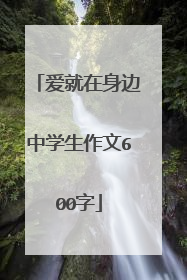 爱就在身边中学生作文600字