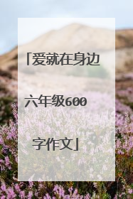 爱就在身边六年级600字作文